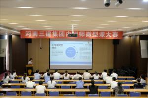 河南三建集團(tuán)第四屆內(nèi)訓(xùn)師微型課大賽圓滿落幕！