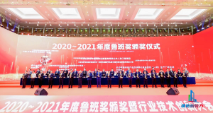 2020—2021年魯班獎頒獎大會，集團公司捧回“小金人”